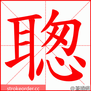 聦 的笔顺动画顺序