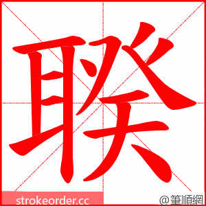 聧 的笔顺动画顺序