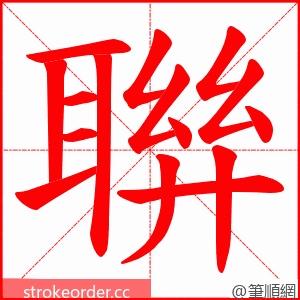 聨 的笔顺动画顺序