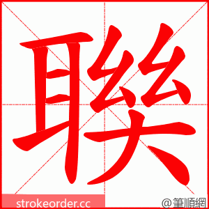 聫 的笔顺动画顺序