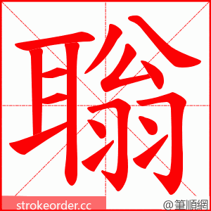 聬 的笔顺动画顺序