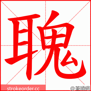 聭 的笔顺动画顺序