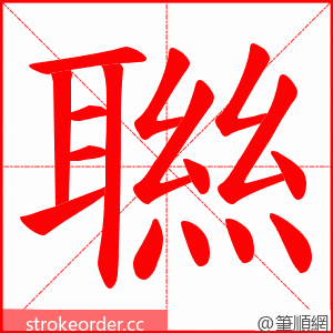 聮 的笔顺动画顺序