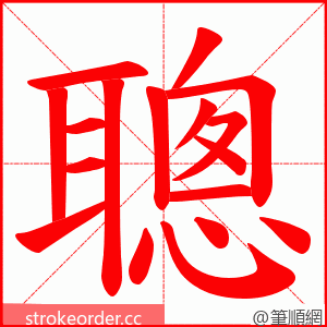 聰 的笔顺动画顺序
