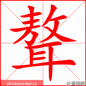 聱 的笔顺动画顺序