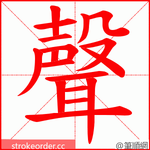 聲 的笔顺动画顺序