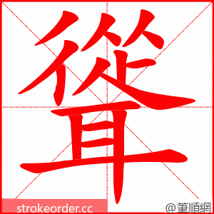 聳 的笔顺动画顺序