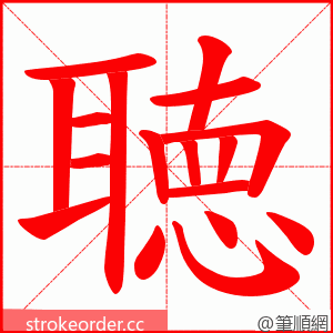 聴 的笔顺动画顺序