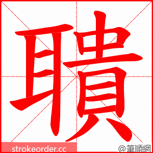 聵 的笔顺动画顺序