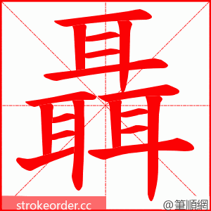 聶 的笔顺动画顺序