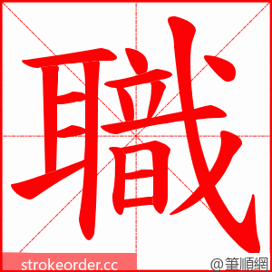 職 的笔顺动画顺序