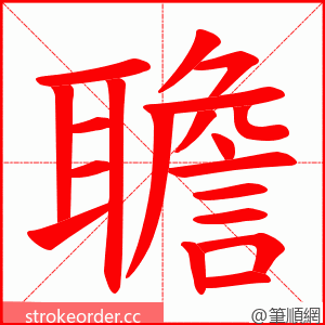 聸 的笔顺动画顺序