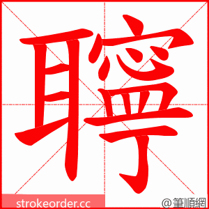 聹 的笔顺动画顺序