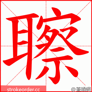 聺 的笔顺动画顺序