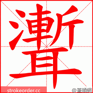 聻 的笔顺动画顺序