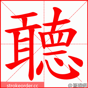 聼 的笔顺动画顺序