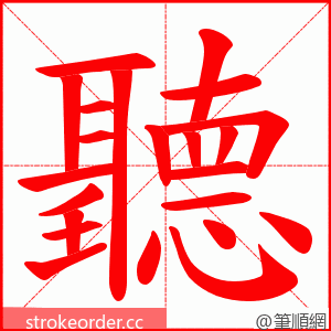 聽 的笔顺动画顺序