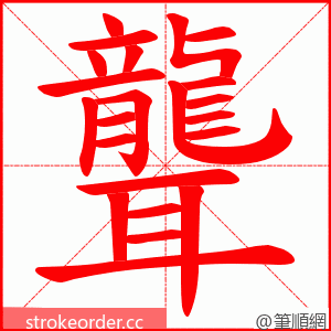 聾 的笔顺动画顺序