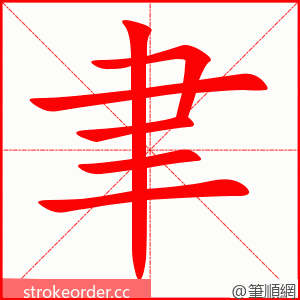 聿 的笔顺动画顺序