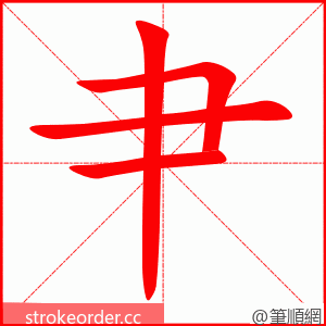 肀 的笔顺动画顺序