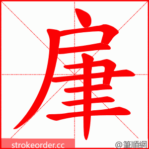 肁 的笔顺动画顺序