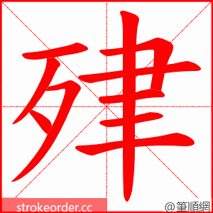 肂 的笔顺动画顺序