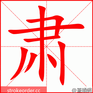 肃 的笔顺动画顺序