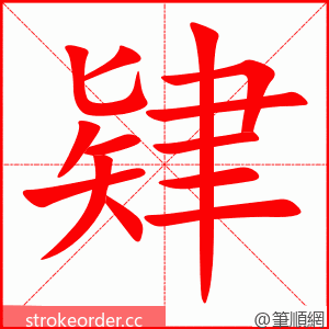 肄 的笔顺动画顺序