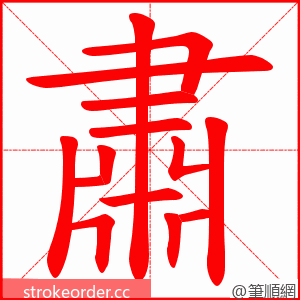 肅 的笔顺动画顺序