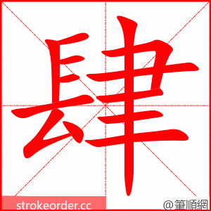 stroke order animation of 肆