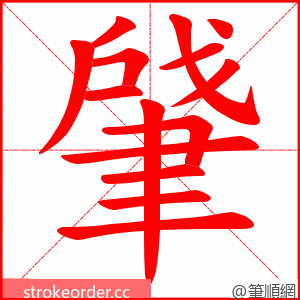 肈 的笔顺动画顺序