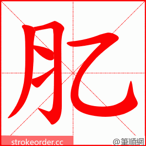 肊 的笔顺动画顺序