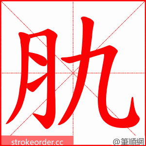 肍 的笔顺动画顺序