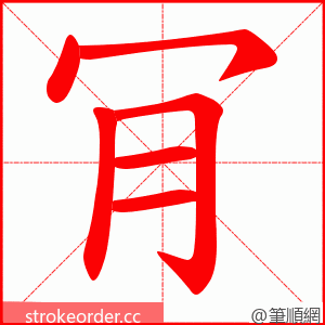 肎 的笔顺动画顺序