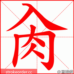 肏 的笔顺动画顺序