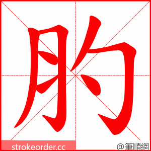 肑 的笔顺动画顺序