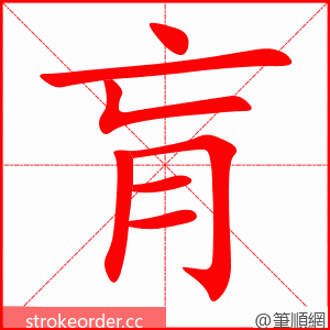 stroke order animation of 肓