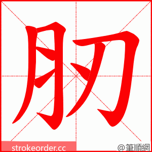 肕 的笔顺动画顺序