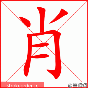 肖 的笔顺动画顺序