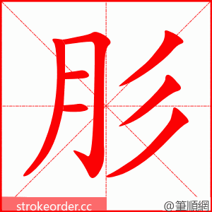 肜 的笔顺动画顺序