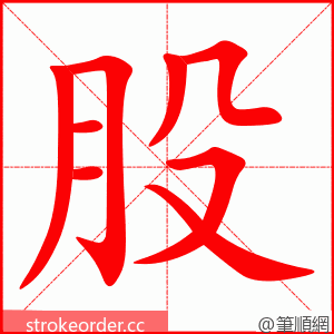 股 的笔顺动画顺序