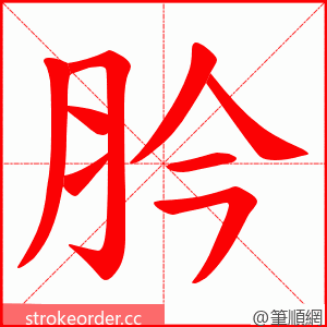 肣 的笔顺动画顺序