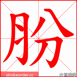 肦 的笔顺动画顺序