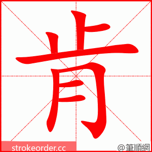 肯 的笔顺动画顺序