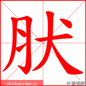 肰 的笔顺动画顺序