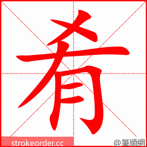 stroke order animation of 肴