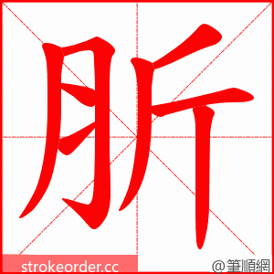 肵 的笔顺动画顺序