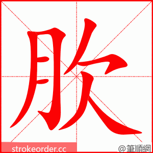 肷 的笔顺动画顺序