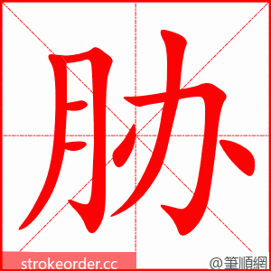 stroke order animation of 胁