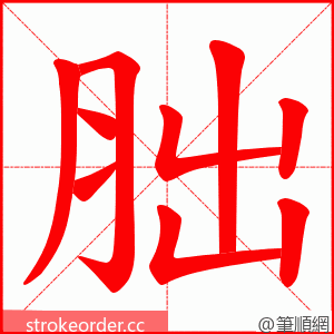 胐 的笔顺动画顺序